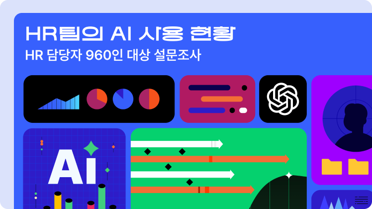 HR팀의 AI 사용 현황