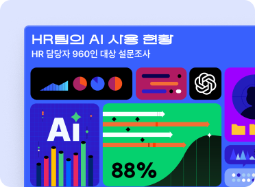 HR팀의 AI 활용과 효과