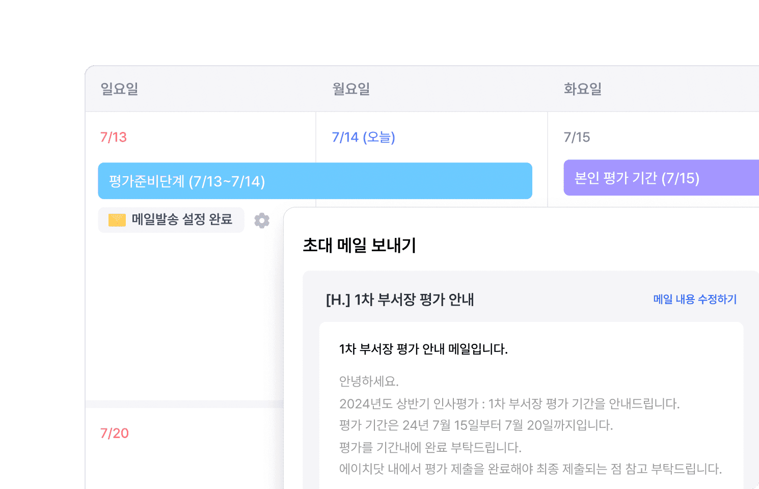 평가 안내 메일