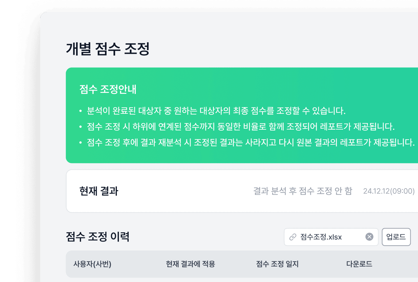 결과 점수<br>세부 조정까지 정확하게