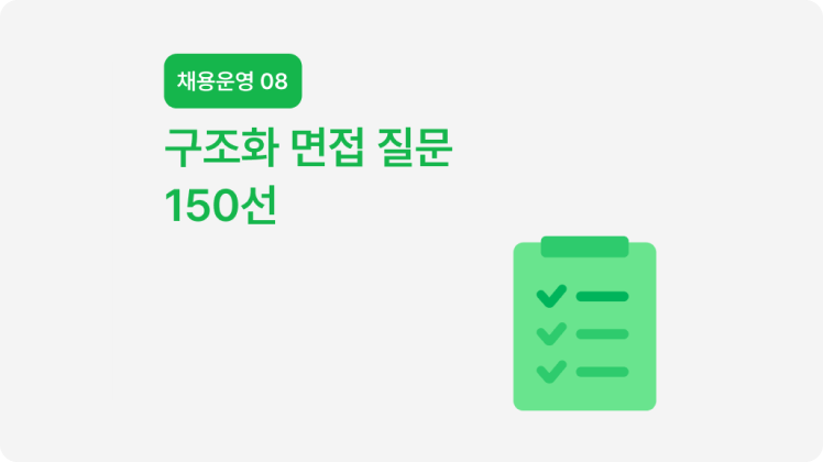 툴즈 : 구조화 면접 질문 150선